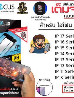 Focus ฟิล์มกระจกด้าน เต็มจอ โฟกัส ใช้สำหรับ iPhone 17 Pro Max Air 16 Plus 15 14 13 12 11 Xs Max Xr X ใบกำกับภาษี