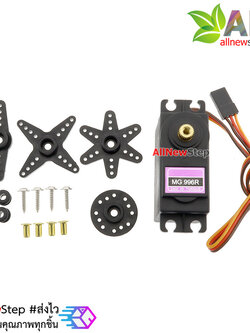 MG996R High Torque Servo MG996R เฟืองโลหะ 360 องศา ต่อเนื่อง