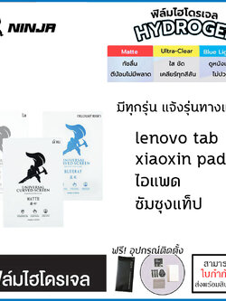มีทุกรุ่น แท็ปเล็ต NINJA Film ฟิล์มไฮโดรเจล ใส ด้าน ถนอมสายตา สำหรับ Lenovo Tab Alldocube ใบกำกับภาษี