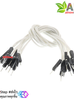 สายไฟจัมเปอร์ 20cm สาย jumper 20 cm จำนวน 10 เส้น ผู้-ผู้ สีขาว