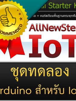ชุดทดลอง AllNewStep IoT ESP8266 Starter Kit ชุด Starter Kit ด้วย Arduino คอร์สอบรม เรียนรู้ ESP8266 kit สำหรับผู้เริ่มต้น โดย AllNewStep