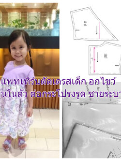 แพทเทิร์นตัดชุดเดรสเด็ก อกป้าย แขนในตัว ต่อปลายระบาย ไซส์ 90-100-110 (เลือกขนาดที่ตัวเลือกสินค้า)