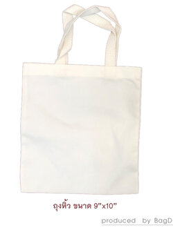 กระเป๋าผ้าดิบขนาดเล็ก ขนาด 9”x10” ไม่มีก้น