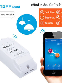 SONOFF DUAL สวิตช์เปิด/ปิด 2 ช่อง ผ่านโทรศัพท์มือถือ Smart Switch SONOFF