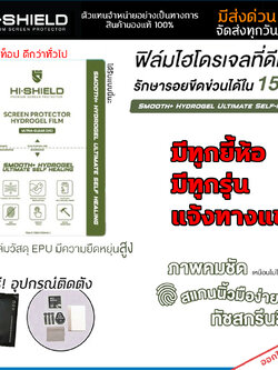 (ทัชลื่น) Hishield ฟิล์มไฮโดรเจล ตัวท็อป Smooth+ Self Healing มีสำหรับทุกรุ่น แจ้งรุ่นทางแชท ใบกำกับภาษี