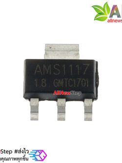 AMS1117-1.8 IC เรกูเลตแปลงไฟจาก 12-3.2V เป็น 1.8VDC กระแสสูงสุด 800mA