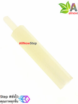 น็อตไนลอน NUT Nylon M2 ขนาด 20+5mm สีขาว จำนวน 1 ชิ้น