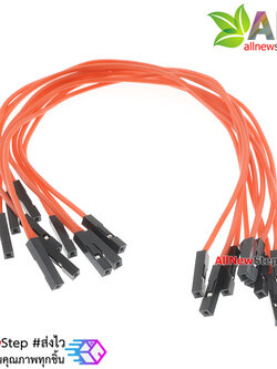 สายไฟจัมเปอร์ 20cm สาย jumper 20 cm จำนวน 10 เส้น เมีย-เมีย สีแดง