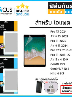 ไอแพด Focus ฟิล์มใส ฟิล์มด้าน ฟิล์ม Film โฟกัส สำหรับ iPad Air 6 Pro 13 2024 Pro 11 12.9 Air 5 4 10.2 Mini 7 6 ใบกำกับภาษี