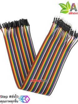 สายไฟ จัมเปอร์ ผู้-เมีย Jumper Wire สายแพ ผู้-เมีย ยาว 30cm จำนวน 40 เส้น