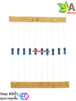 ตัวต้านทาน 1K 1/4W Metal film 1 K 1% จำนวน 10 ชิ้น