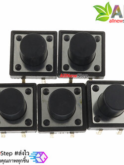 สวิตช์ กดติดปล่อยดับ ขนาด 12x12x6 mm Tact Switch 12X12x6 mm จำนวน 5 ชิ้น