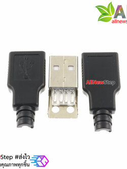 USB Jack male with shell USB connector A type 4P หัว USB ตัวผู้ พร้อมกรอบ