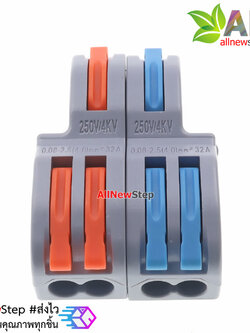 ขั้วต่อสายไฟแบบเร็ว เข้า 2 ออก 4 Quick terminal connector wire connecter 250V 32A
