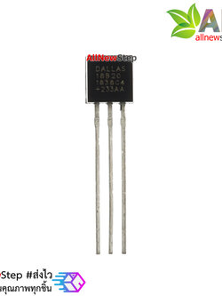 DS18B20 เซนเซอร์วัดอุณหภูมิแบบ Digital ผลิตจาก Taiwan