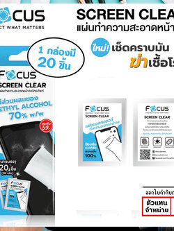 Focus Screen Clear แผ่นเช็ดหน้าจอ (1กล่อง = 20ชิ้น) ทำความสะอาดหน้าจอ สำเนา ใบกำกับภาษี