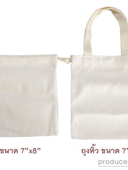 ถุงผ้าดิบหูรูดขนาด 7"x8" ไม่มีก้น และหูหิ้วขนาด 7"x8" ไม่มีก้น