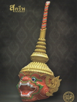 1/4 ชุดประกอบ แบบจำลองหัวโขน สุครีพ