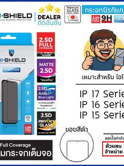 Hishield Selected ใส ด้าน กันคนมอง ถนอมสายตา ฟิล์มกระจก เต็มจอ ใช้สำหรับ iPhone 17 Pro Max 16 Pro Max 15 Plus ใบกำกับภาษี