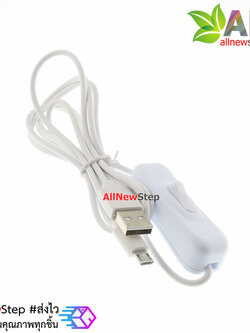 สายไฟแบบ Power USB 5V 2A หัวต่อ Micro USB พร้อมสวิตช์ ยาว 1 เมตร สีขาว