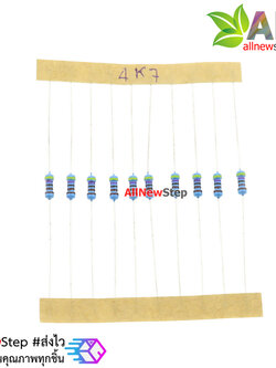 ตัวต้านทาน 4.7K 1/4W Metal film 1% จำนวน 10 ชิ้น