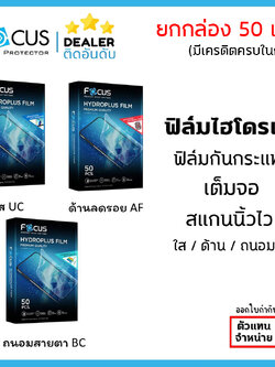 Focus ฟิล์มไฮโดรเจล ยกกล่อง 50แผ่น โฟกัส Hydroplus Film ใส ด้าน ถนอมสายตา ใบกำกับภาษี