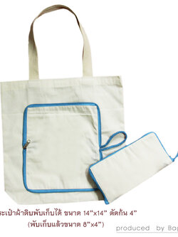 กระเป๋าผ้าดิบ แบบพับเก็บได้ ขนาด 14"x14"