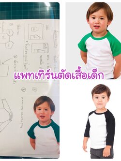 แพทเทิร์นตัดเสื้อยืดแขนต่อไหล่ ทำได้ทั้งแขนสั้น แขนยาว (เลือกขนาดที่ตัวเลือกสินค้า)