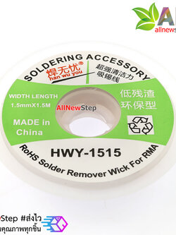 HWY-1515 ลวดดูดตะกั่ว ลวดซับตะกั่ว ขนาด 1.5mm ยาว 1.5 เมตร