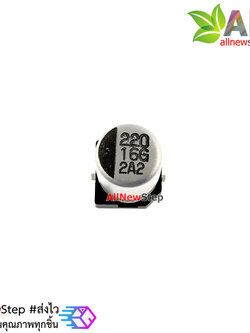 ตัวเก็บประจุ 220uf 16V อย่างดี แบบ SMD aluminum capacitor