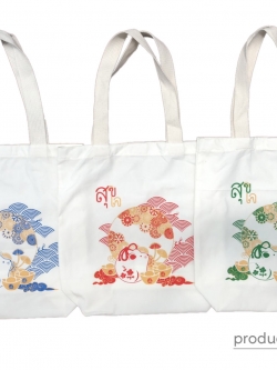 กระเป๋าผ้าดิบ สกรีนลาย " สุขใจ " 2 สี