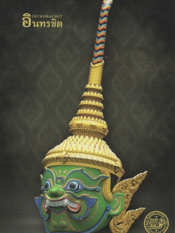 1/4 ชุดประกอบ แบบจำลองหัวโขน อินทรชิต