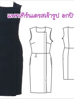 แพทเทิร์นเดรสทำงานเข้ารูป แขนกุด อกป้าย (เลือกไซส์ที่ตัวเลือกสินค้า)