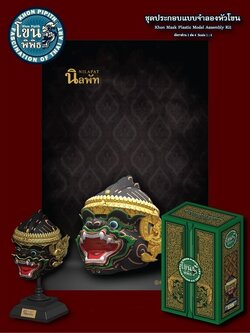 1/4 ชุดประกอบ แบบจำลองหัวโขน นิลพัท