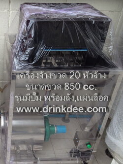 เครื่องล้างขวด 20 หัว
