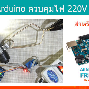 #20 สอน Arduino Tutorial : Arduino ควบคุมเปิด/ปิด ไฟ 220V