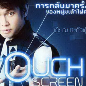 ทัช ณ ตะกั่วทุ่ง Touch
