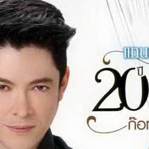 ก็อต จักรพรรณ์ Got Jukkrapun