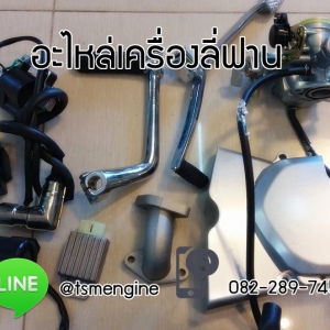 อะไหล่เครื่องลี่ฟาน