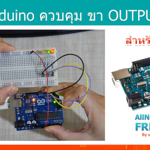 #5 สอน Arduino Tutorial : Arduino ควบคุมขา OUTPUT