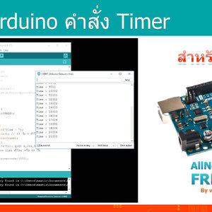 #30 สอน Arduino Tutorial : Arduino คำสั่ง Timer