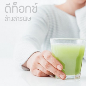 ขับสารพิษลำไส้ ล้างพิษ ล้างพิษตับ