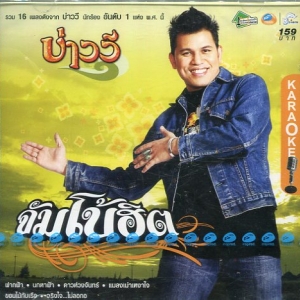 บ่าววี ชุด จัมโบ้ฮิต(Bao We)