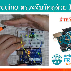 #14 สอน Arduino Tutorial : Arduino ตรวจจับวัตถุ ด้วย Arduino Infrared Tracking