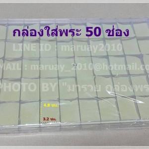 กล่องใส่พระ 50 ช่องเล็ก