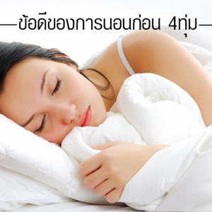 ข้อดีของการนอนก่อน 4 ทุ่ม