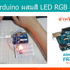 #16 สอน Arduino Tutorial : Arduino ผสมสี LED RGB