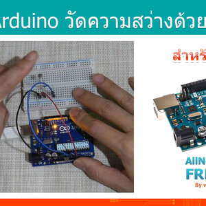 #12 สอน Arduino Tutorial : Arduino อ่านค่าความสว่างของแสงด้วย Arduino LDR