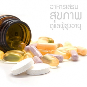 อาหารเสริม สุขภาพ ดูแลผู้สูงอายุ