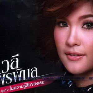 เปาวลี พรพิมล